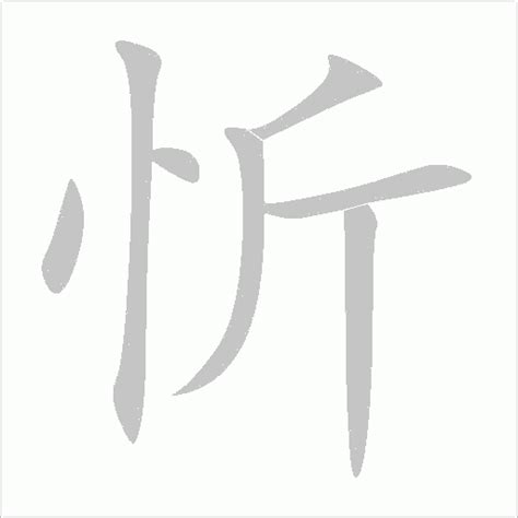 忻名字意思|「忻康熙字典笔画」忻字五行属什么,忻字起名的寓意含义